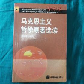 马克思主义哲学原著选读（专升本）