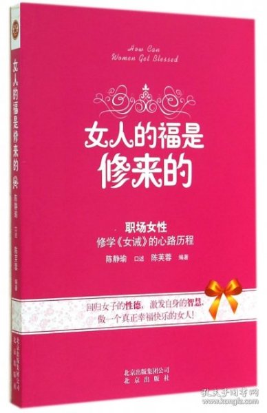 女人的福是修来的：修学《女诫》的心路历程