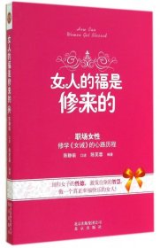 女人的福是修来的：修学《女诫》的心路历程