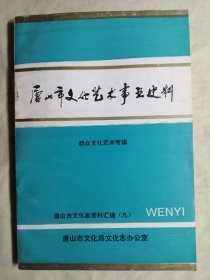 唐山市文化志资料汇编 第二、三、四、五、六、七、八、九辑 （第2、3、4、5、6、7、8、9辑），共8册