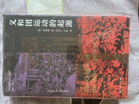 海外中国研究·义和团运动的起源