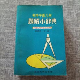 初中平面几何题解小辞典：平面几何习题2000解