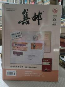 集邮2019年增刊第29期