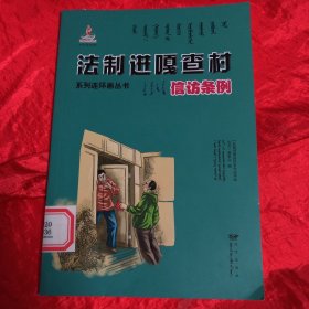 信访条例/法制进嘎查村系列连环画丛书