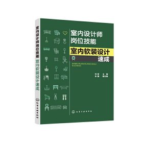 室内设计师岗位技能--室内软装设计速成