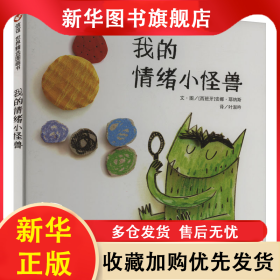 我的情绪小怪兽 (西)安娜·耶纳斯 著 叶淑吟 译 9787572808470 四川少年儿童出版社