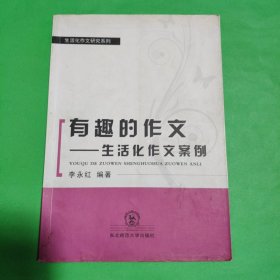 有趣的作文 : 生活化作文案例