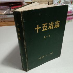 十五冶志·第一卷（1953-1983）