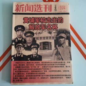 新闻选〈下半月刊〉123-124