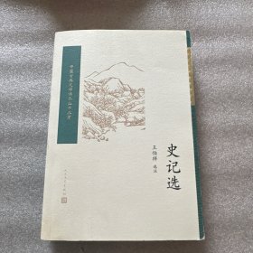 史记选