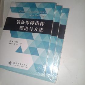 装备保障指挥理论与方法