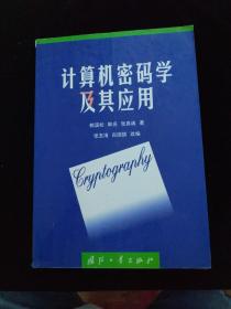 計(jì)算機(jī)密碼學(xué)及其應(yīng)用