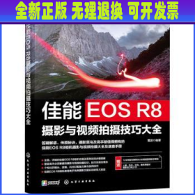 佳能EOS R8摄影与视频拍摄技巧大全 雷波编著 化学工业出版社