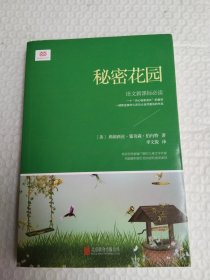 秘密花园(新课标)