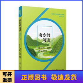 南方的河流：鲍尔吉·原野散文精读（著名中学师生推荐书系）