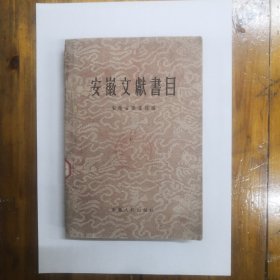 安徽文献书目  1961年一版一印  仅印5000册