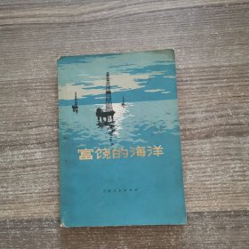 富饶的海洋