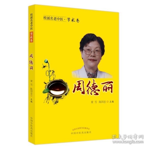 桂派名老中医. 学术卷. 周德丽