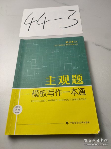 厚大法考2021 法律职业资格 司考 主观题模板写作一本通教材