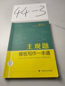 厚大法考2021 法律职业资格 司考 主观题模板写作一本通教材