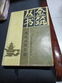 金筑丛书：贵阳名胜古迹