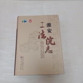 淮安法院志
