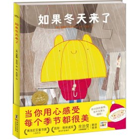 海豚绘本花园：如果冬天来了（精装，点读版，凯特格林威奖提名作者给孩子的四季治愈绘本）