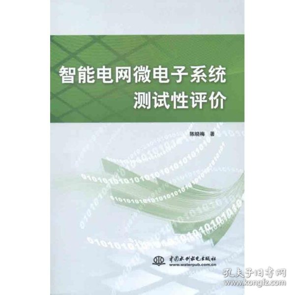 智能电网微电子系统测试性评价 9787508493954 陈晓梅 中国水利水电出版社