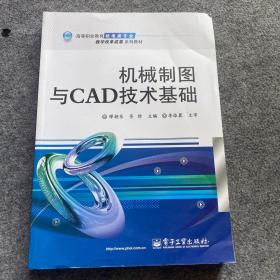 机械制图与CAD技术基础/高等职业教育机电类专业教学改革成果系列教材、