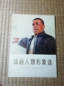 油画人物形象选（全套16张）76年一版一印