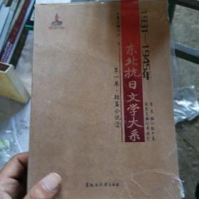 1931-1945年东北抗日文学大系（第一卷诗歌套装第二册（）