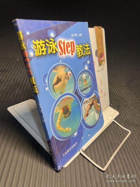 游泳STEP教法（彩色铜版纸）