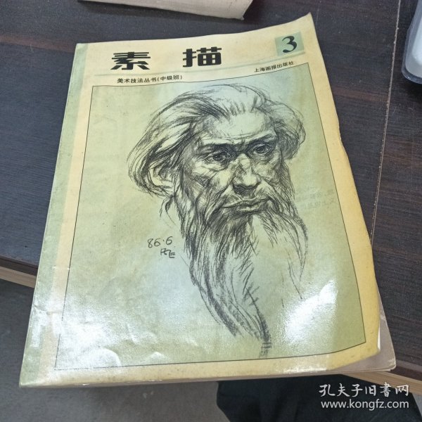 少年儿童美术技法丛书  素描第三册