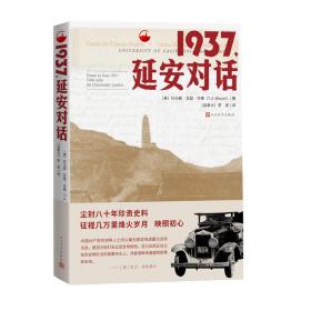 1937，延安对话