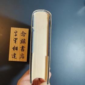 中国现代学术经典:李济卷（精装1996年一版一印）