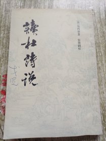 读杜诗说
