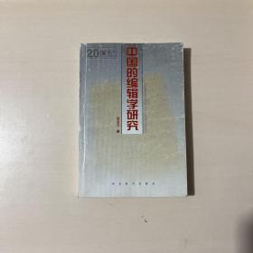 20世纪中国的编辑学研究