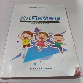 幼儿园班级管理