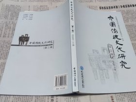 《中国传统文化研究》第三辑，16开，车40。