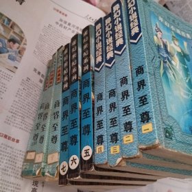 商界至尊1～10册完