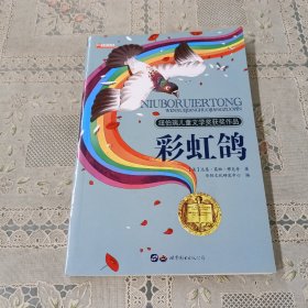 纽伯瑞儿童文学奖获奖作品 彩虹鸽