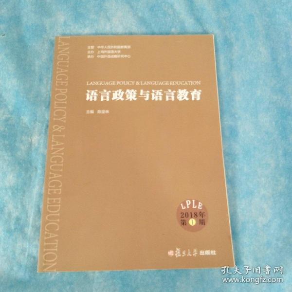 语言政策与语言教育（2018年第1期）