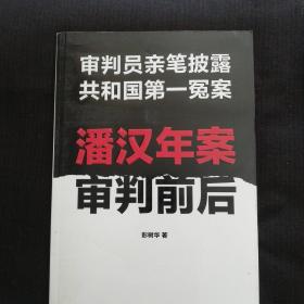 《潘汉年案审判前后》审判员亲笔披露共和国第一冤案