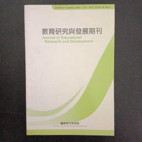 教育研究与发展期刊 2020 年 夏季刊 第16卷第2期（杂志）