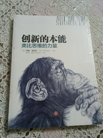 创新的本能：类比思维的力量