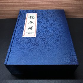 连环画宣纸珍藏《镜花缘》一函十册全，著名书画家聂秀公，十册全签名题字，32开平装宣纸，限量版10套。全新。