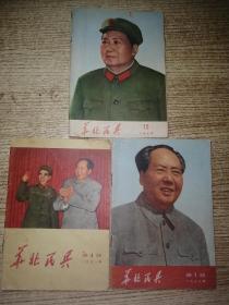 华北民兵1971.4、1972.1、1974.15 合售  实物图片品自鉴