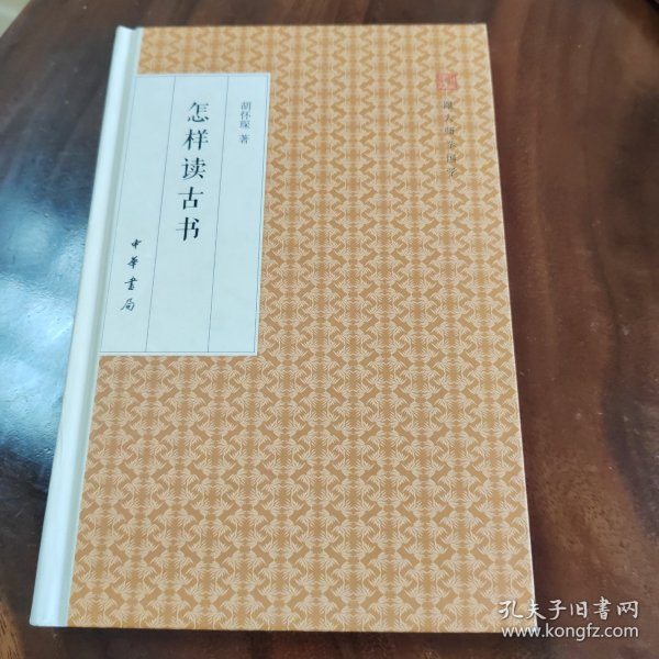 怎样读古书/跟大师学国学·精装版