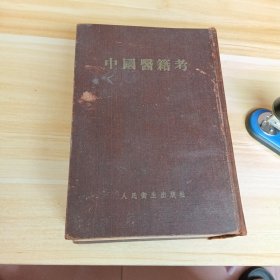 中国医籍考