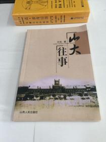 山大往事:1902～1953